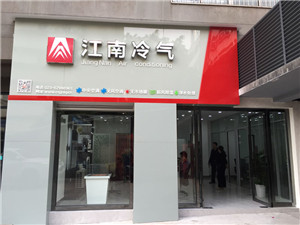 渝北辐射制冷采暖公司|重庆制冷采暖厂家报价|江南冷气供